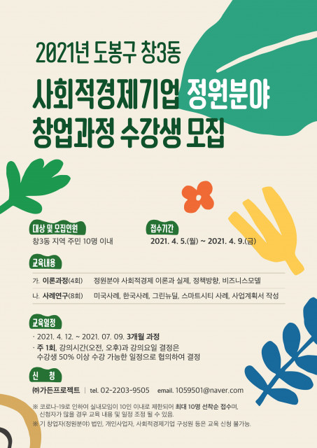 2021 정원분야 사회적경제기업 창업과정 수강생 모집 포스터