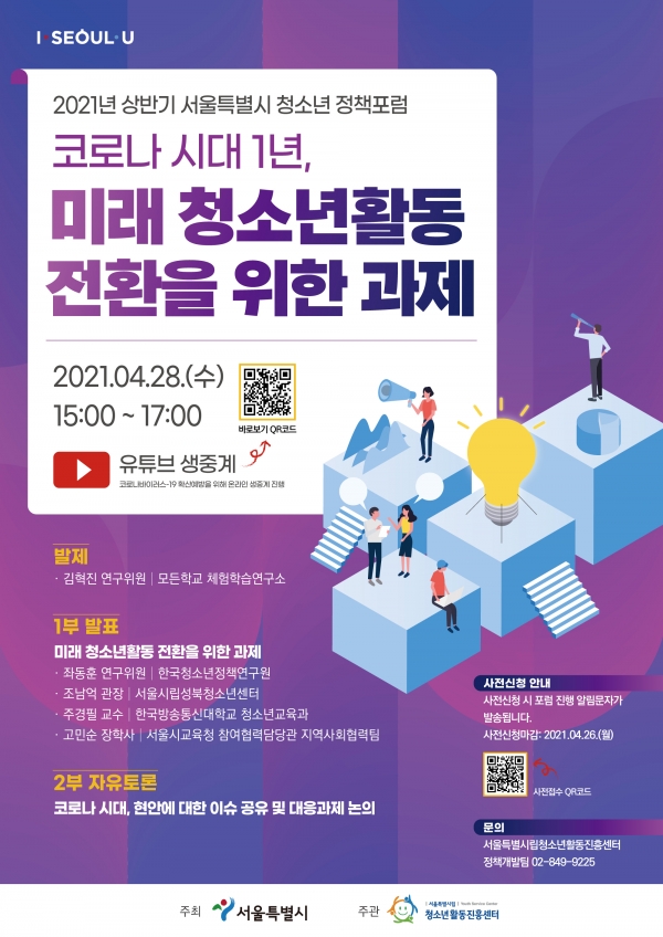 ‘2021년 상반기 서울특별시 청소년 정책포럼’ 포스터