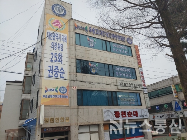 대전 대덕구청 옆에 위치한 우송고등학교 총동창회관 건물 전경