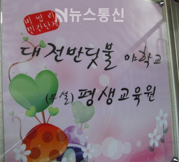 대전 반딧불 야학교 비영리 민간단체이다.
