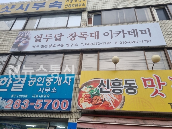 정석 전통발효식품연구소 열두달 장독대 아카데미 교육장 전경