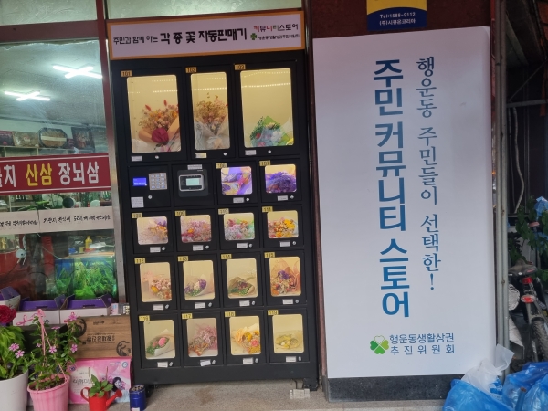 오진환 회장 가게 앞에 설치된 주민과 함께하는 각종 꽃 자동판매기
