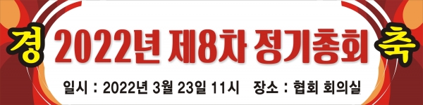 제8차 (사)한국기업회생경영협회 정기총회 플래카드