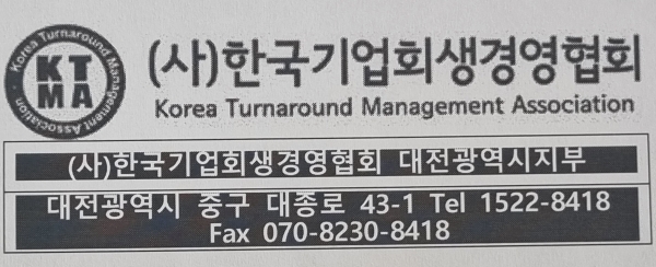 (사)한국기업회생경영협회 대전광역시 지부