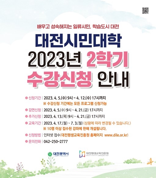 대전시민대학 2023 2학기 수강신청 리플렛