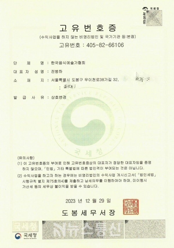 한국음식예술가협회 고유번호증