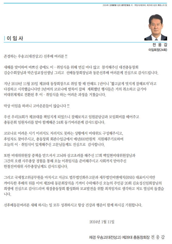 재경 28대 동창회장 전 웅갑(24회)이임사