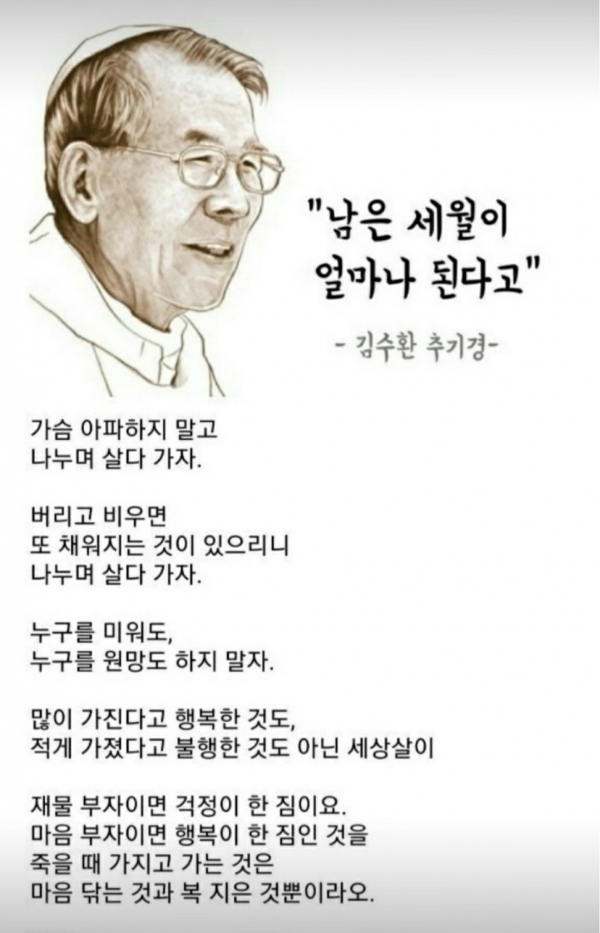 고 김수환 추기경 "남은 세월이 얼마나 된다고"